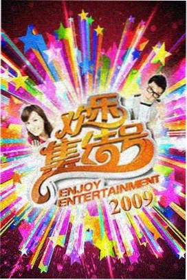 dj火电影网海上电台综艺海报